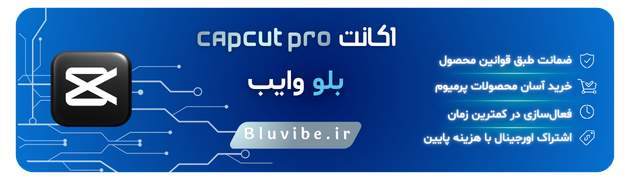 خرید اکانت کپ کات پرو از بلو وایب