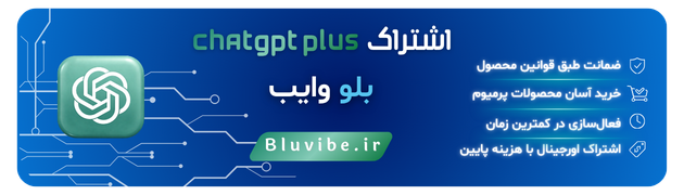 خرید اکانت چت جی پی تی پلاس از بلو وایب