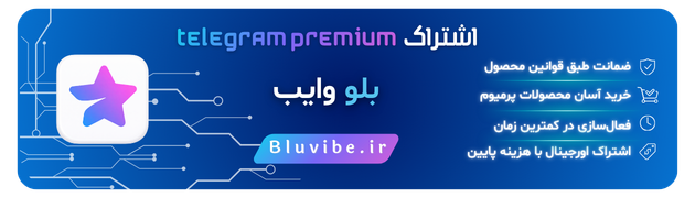 خرید اشتراک تلگرام پرمیوم از بلو وایب