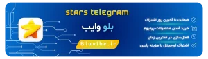 خرید استارز تلگرام از بلو وایب