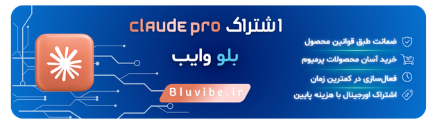 خرید اکانت کلاد (Claude Pro) از بلو وایب