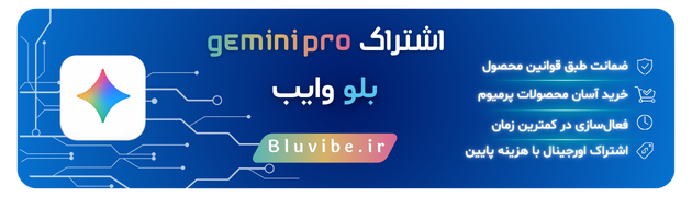 خرید اکانت جمینای گوگل از بلو وایب