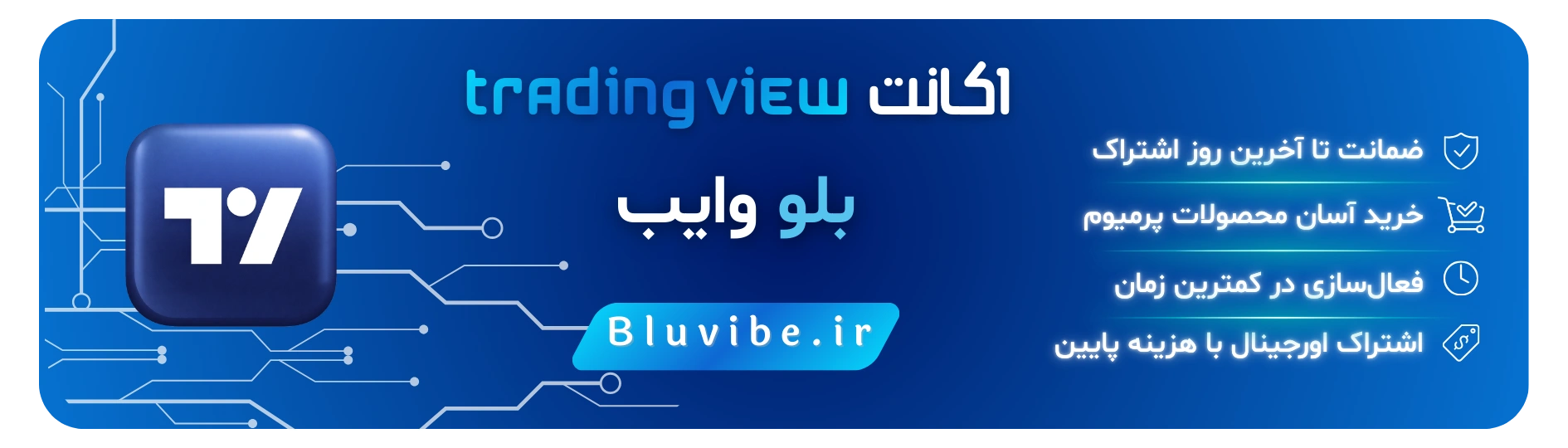 خرید اکانت تریدینگ ویو از بلو وایب