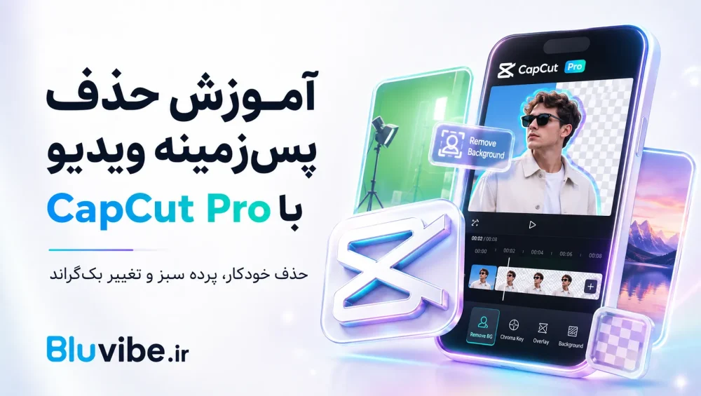آموزش حذف پس زمینه ویدیو با CapCut Pro