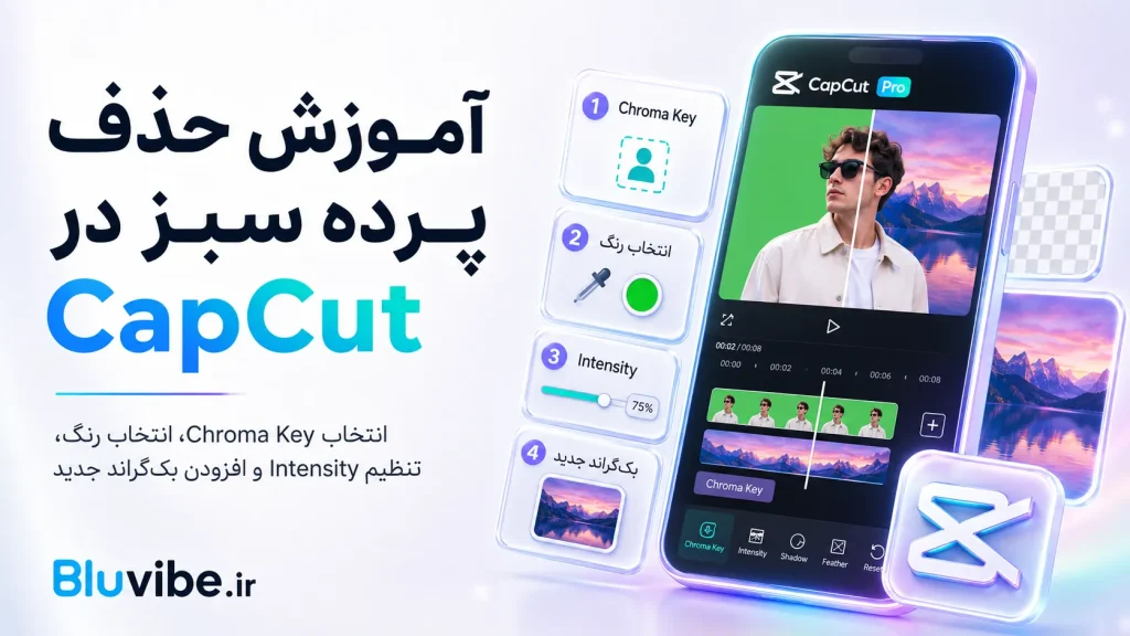 آموزش حذف پرده سبز با Chroma Key در CapCut
