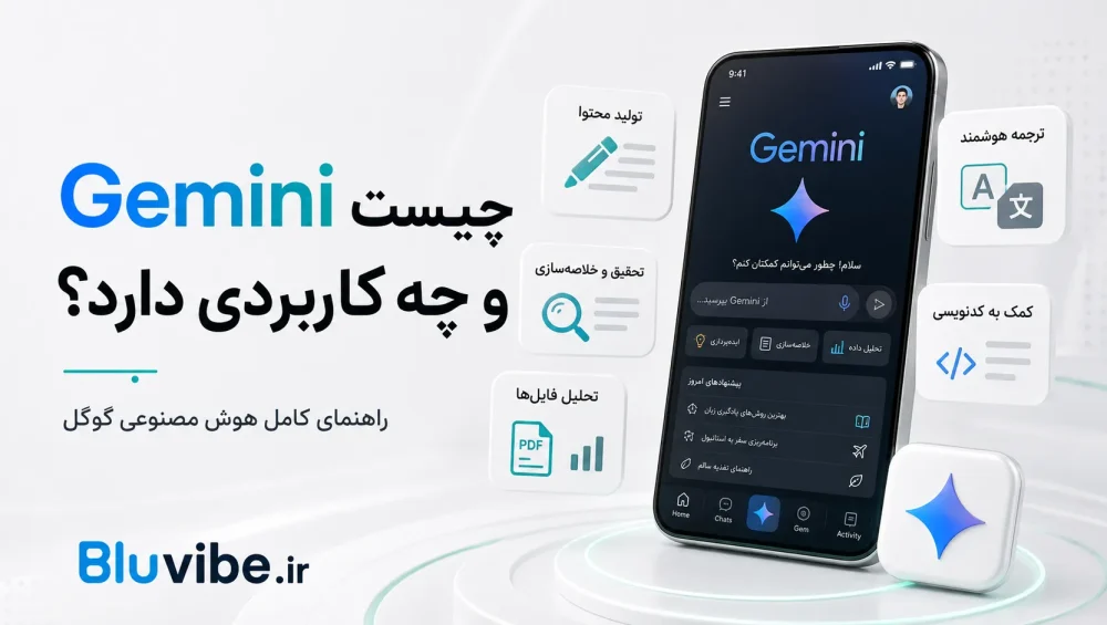 Gemini چیست و چه کاربردی دارد؛ معرفی هوش مصنوعی گوگل