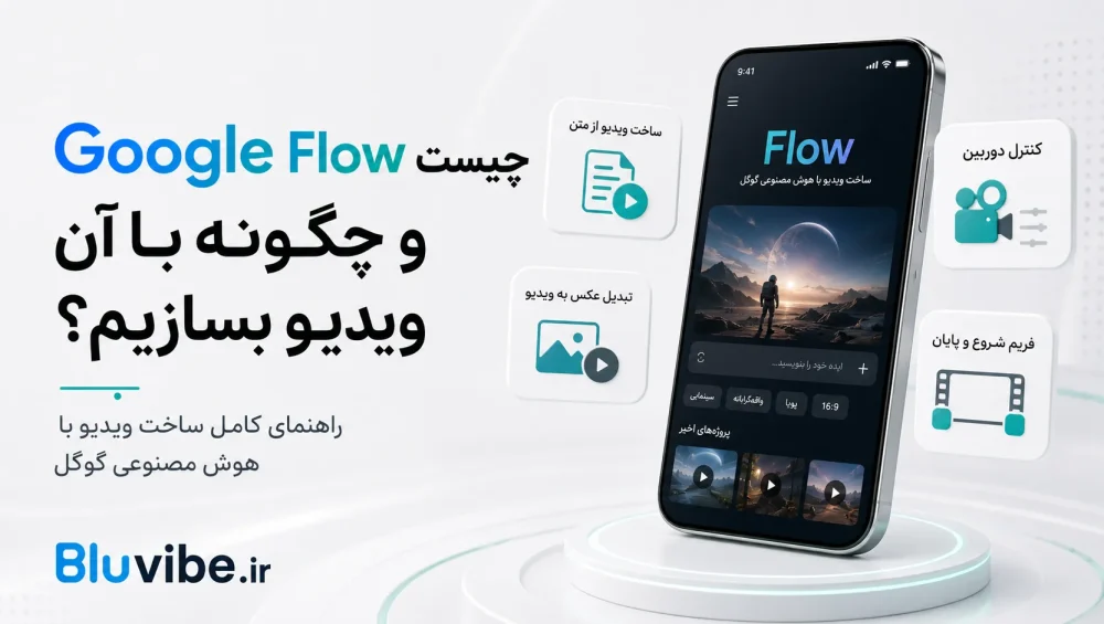 Google Flow چیست و چگونه با آن ویدیو بسازیم