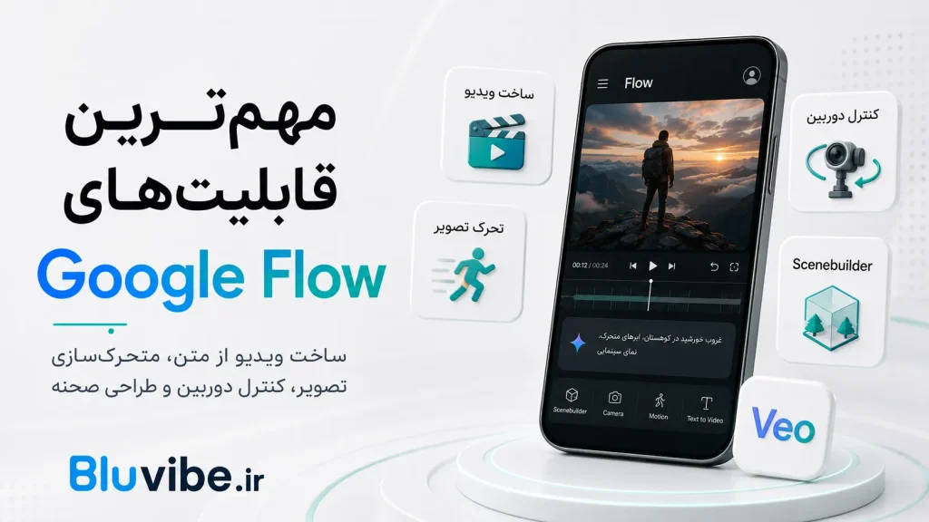 مهم‌ترین قابلیت‌های Google Flow برای ساخت ویدیو