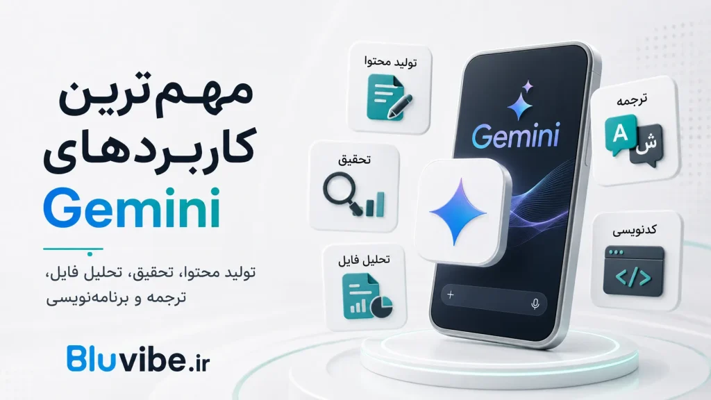 مهم‌ترین کاربردهای Gemini برای تولید محتوا و تحلیل فایل