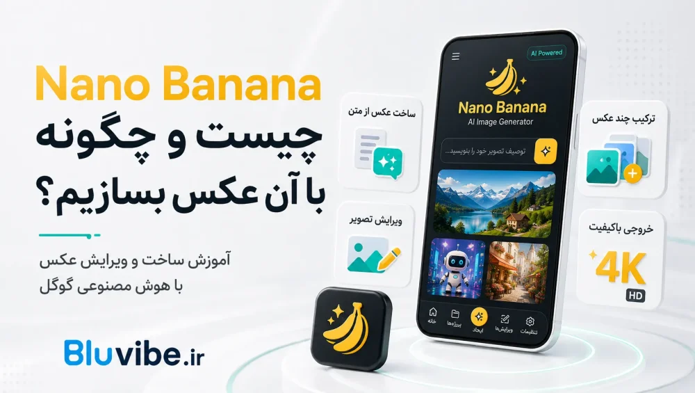 Nano Banana چیست و چگونه با آن عکس بسازیم