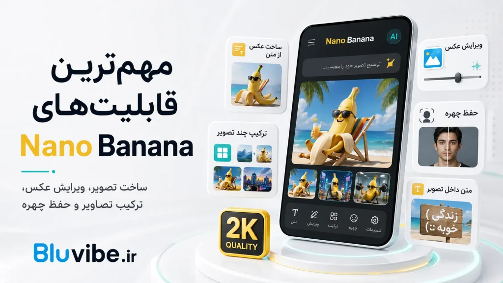 مهم‌ترین قابلیت‌های Nano Banana برای ساخت و ویرایش عکس