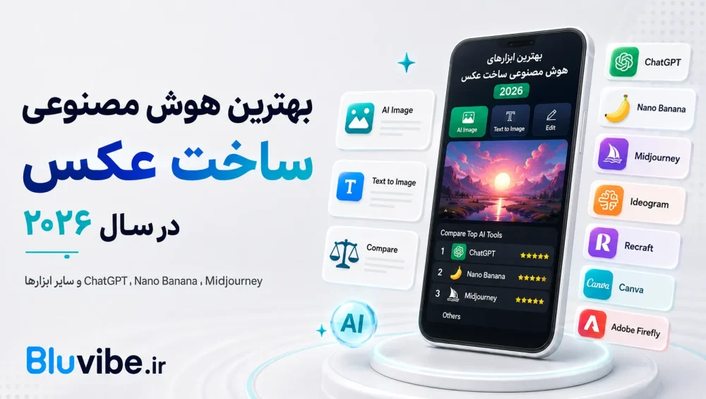 بهترین هوش مصنوعی ساخت عکس در سال ۲۰۲۶