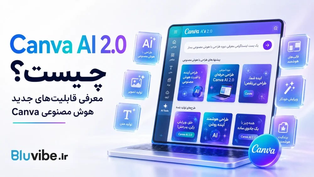 Canva AI 2.0 چیست و چه قابلیتهای جدیدی دارد