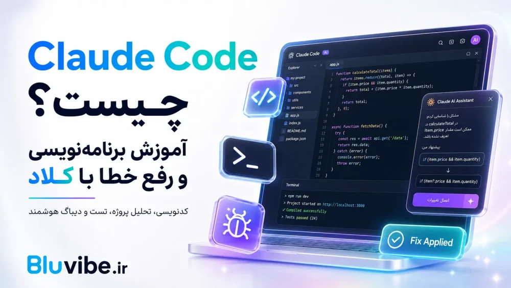 Claude Code چیست و چگونه با آن برنامه نویسی کنیم