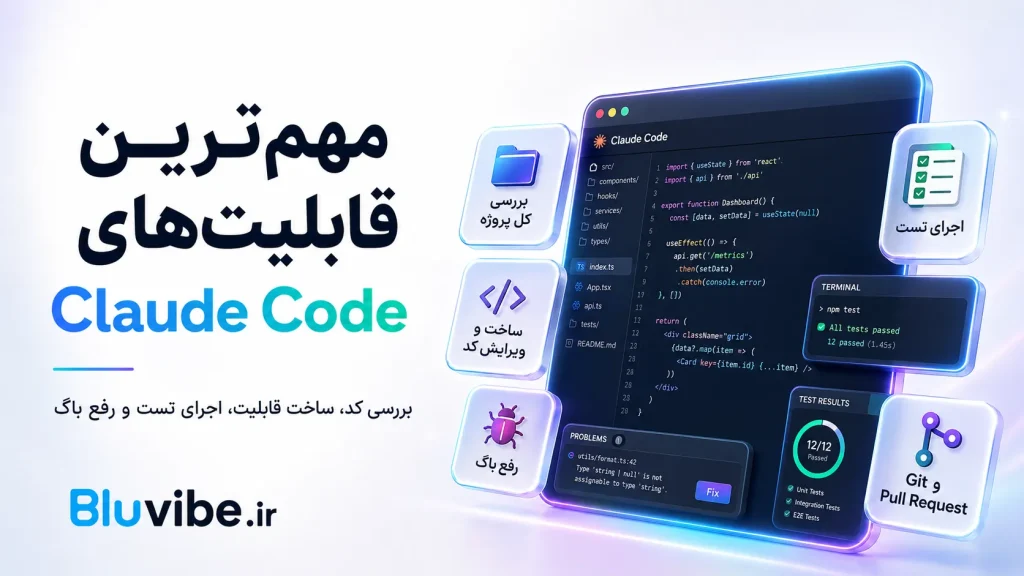 مهم‌ترین قابلیت‌های Claude Code برای برنامه نویسی