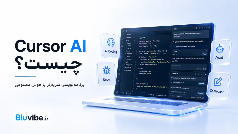 Cursor AI چیست و چگونه برنامه نویسی با هوش مصنوعی را تغییر می دهد