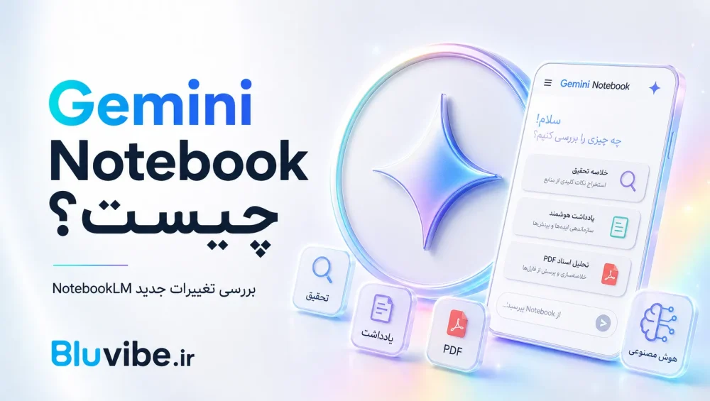 Gemini Notebook چیست و چه تغییراتی نسبت به NotebookLM دارد