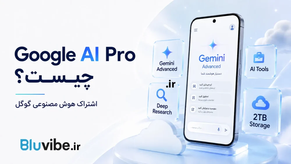 Google AI Pro چیست و امکانات اشتراک هوش مصنوعی گوگل
