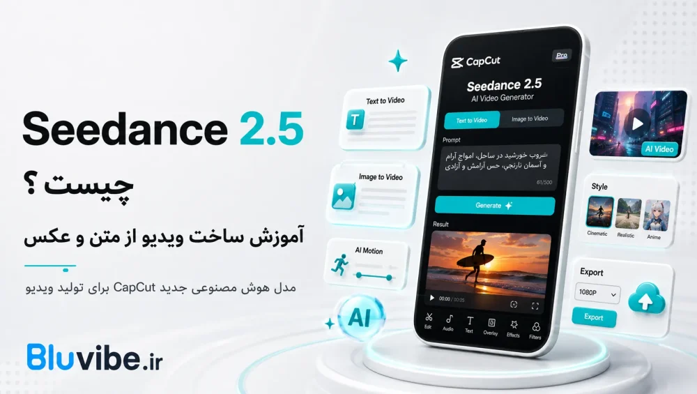 Seedance 2.5 در CapCut چیست و چگونه ویدیو بسازیم