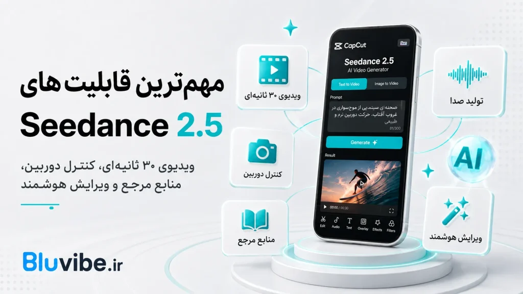 مهم‌ترین قابلیت‌های Seedance 2.5 برای تولید ویدیو