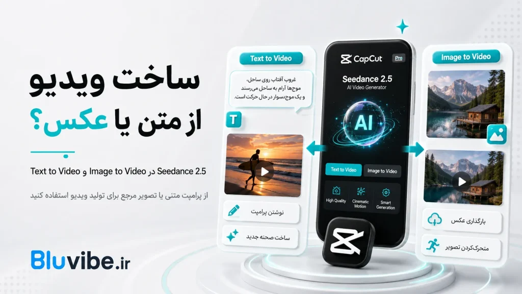 ساخت ویدیو از متن و عکس با Seedance 2.5 در CapCut