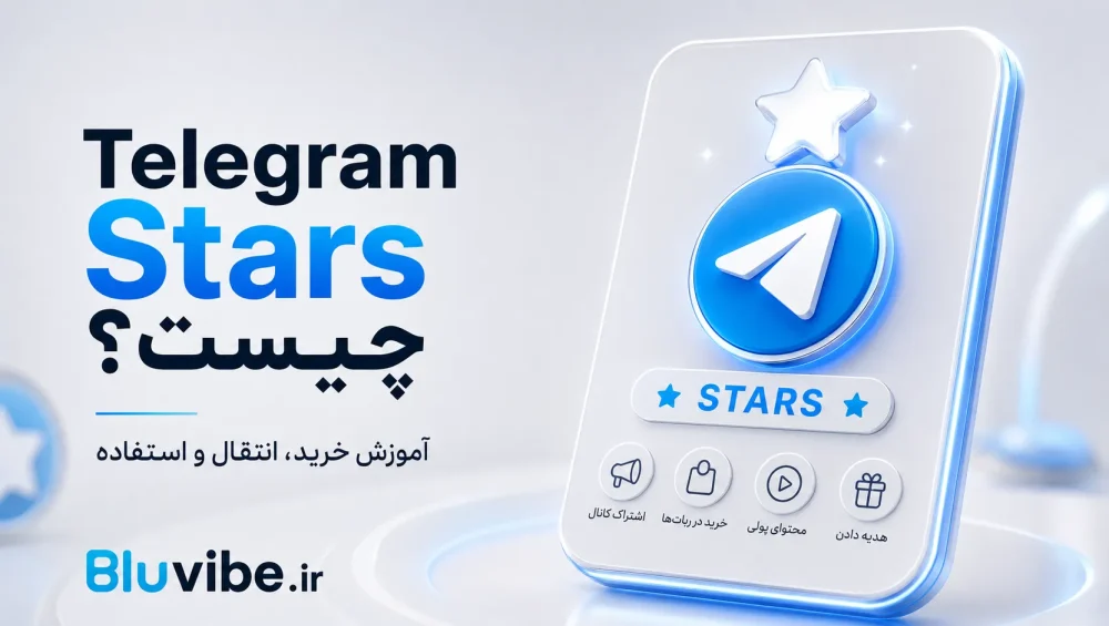 Telegram Stars چیست و چگونه از آن استفاده کنیم
