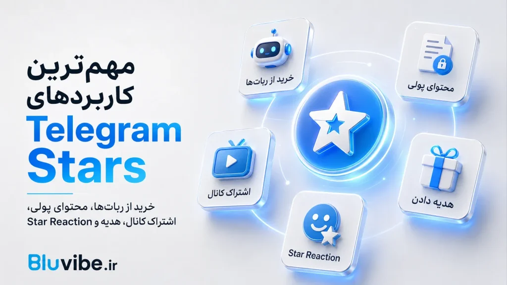 مهم‌ترین کاربردهای Telegram Stars در تلگرام