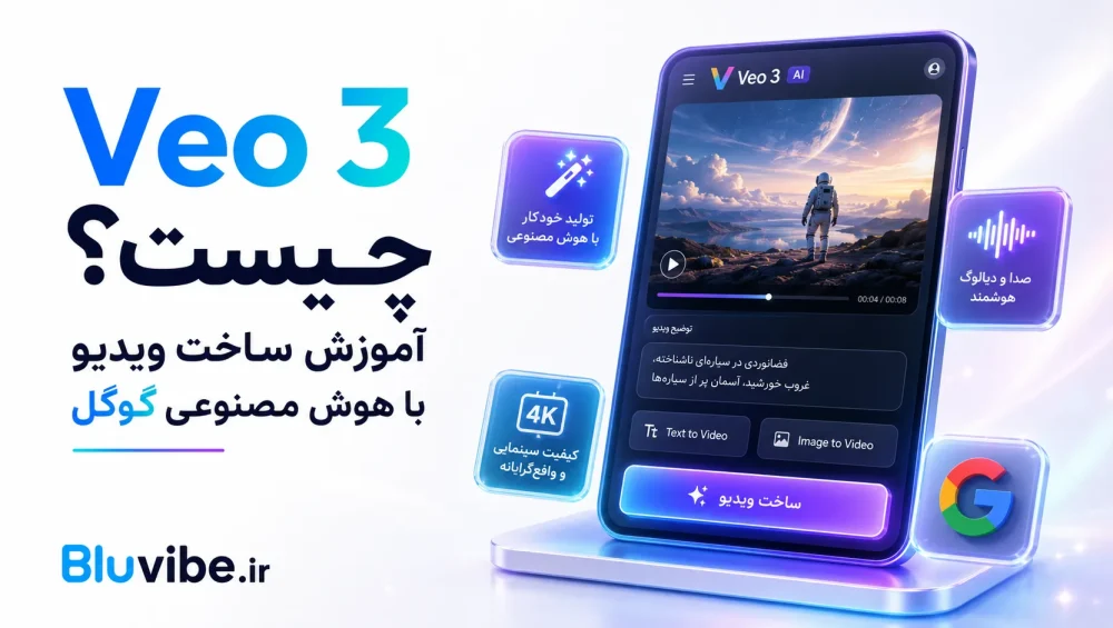 Veo 3 چیست و چگونه با آن ویدیو بسازیم