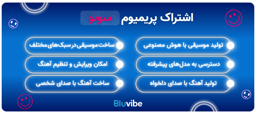 امکانات اشتراک پریمیوم سونو برای ساخت موسیقی با هوش مصنوعی