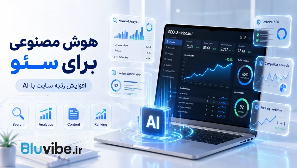 هوش مصنوعی برای سئو و افزایش رتبه سایت با ابزارهای AI