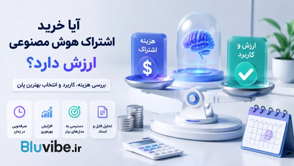 آیا خرید اشتراک هوش مصنوعی ارزش دارد و بررسی بهترین پلن های AI