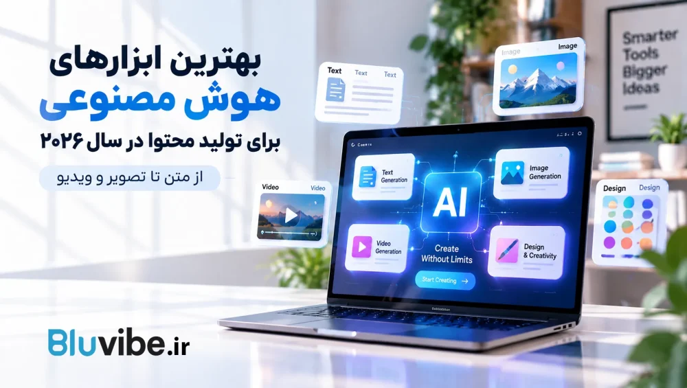 بهترین ابزارهای هوش مصنوعی برای تولید محتوا در سال ۲۰۲۶ از متن تا تصویر و ویدیو