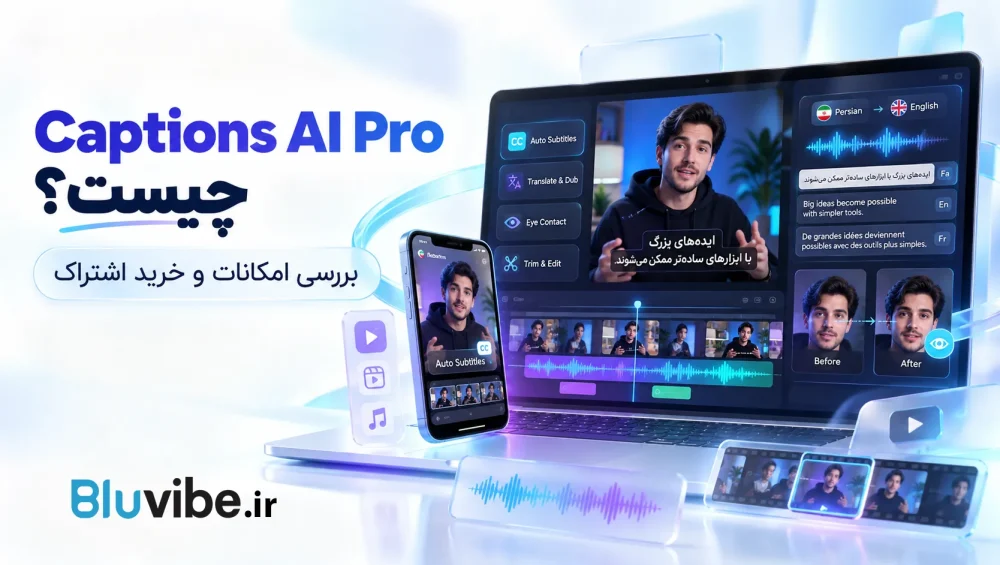 Captions AI Pro چیست و چه امکاناتی برای تدوین ویدیو با هوش مصنوعی دارد