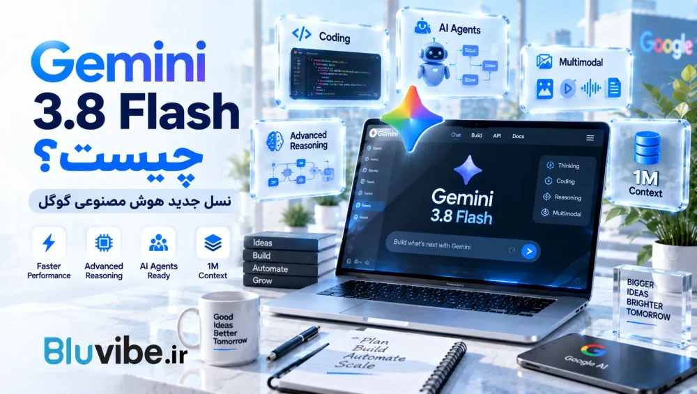 Gemini 3.8 Flash چیست و معرفی مدل جدید هوش مصنوعی گوگل