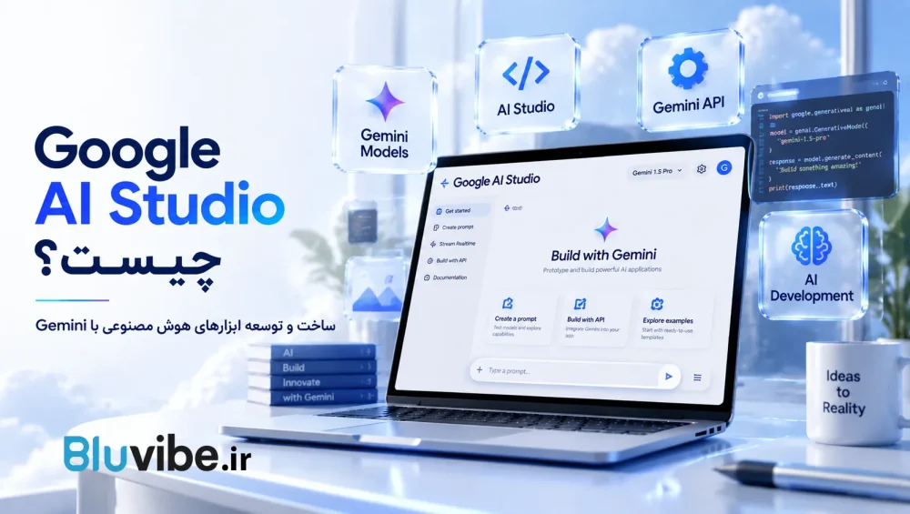 Google AI Studio چیست و معرفی ابزار توسعه هوش مصنوعی گوگل با Gemini