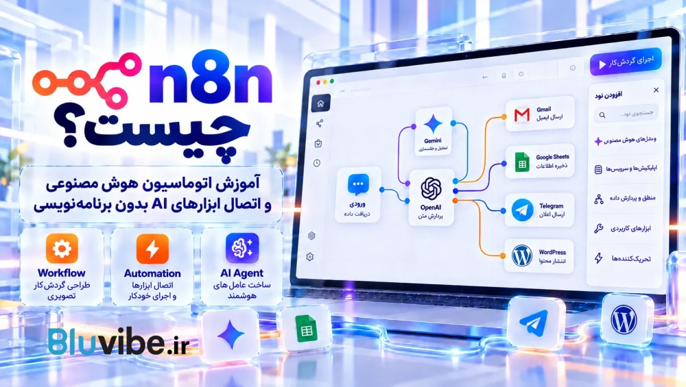 n8n برای اتوماسیون هوش مصنوعی و اتصال ابزارهای AI در یک Workflow