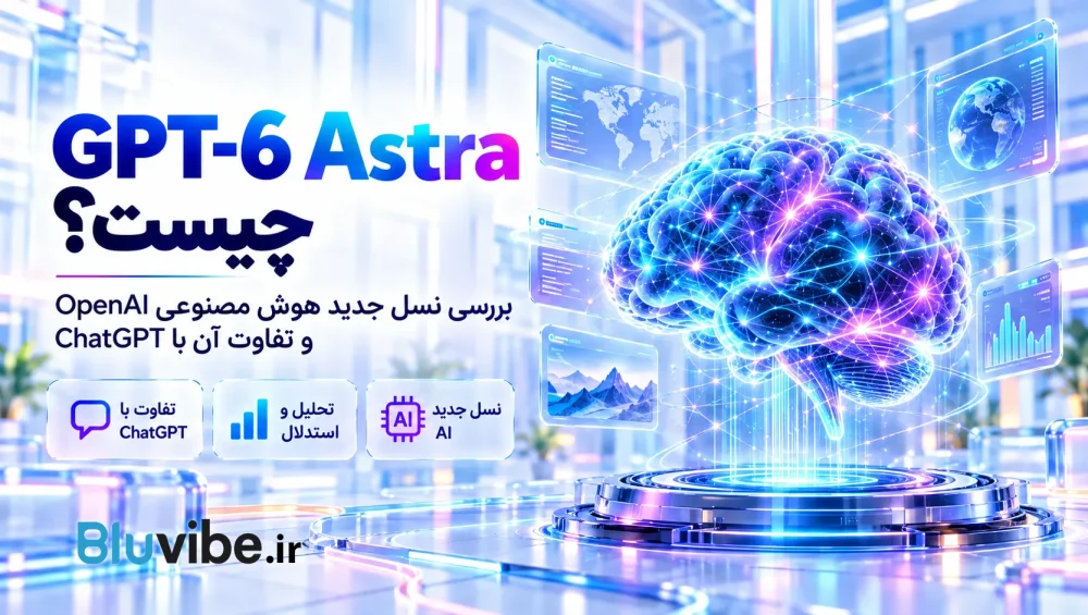 تصویر مفهومی GPT-6 Astra و هوش مصنوعی OpenAI