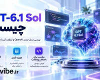 GPT-6.1 Sol چیست و چه تفاوتی با GPT-6 Astra دارد