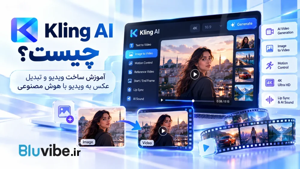 Kling AI چیست و چگونه با هوش مصنوعی ویدیو بسازیم