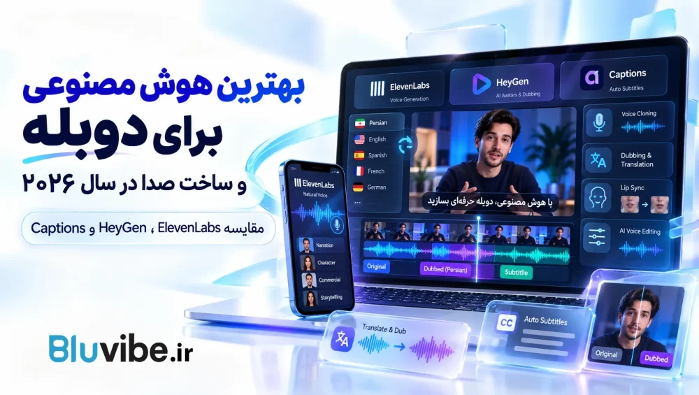 بهترین هوش مصنوعی برای دوبله و ساخت صدا در سال ۲۰۲۶