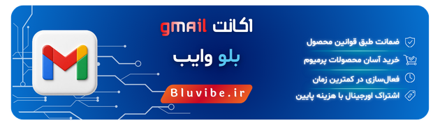 خرید جیمیل از بلو وایب