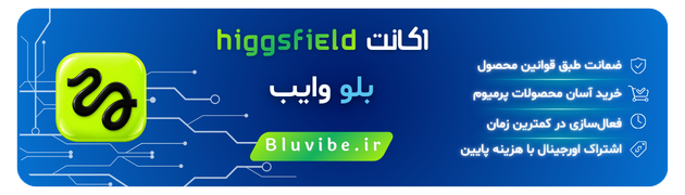 خرید اشتراک هیگزفیلد از بلو وایب