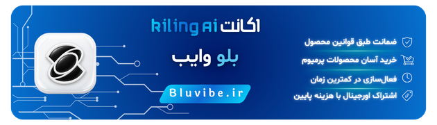 خرید اشتراک کلینگ از بلو وایب