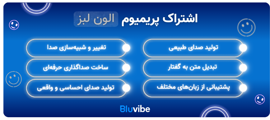 امکانات اشتراک پریمیوم الون لبز