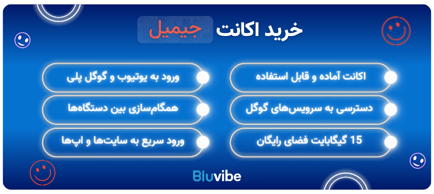 مزایای جیمیل خارجی بلو وایب