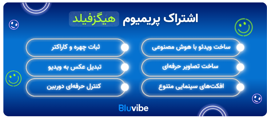 امکانات اشتراک هیگزفیلد