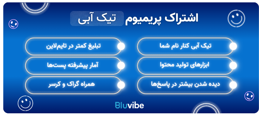 امکانات اشتراک تیک آبی توییتر